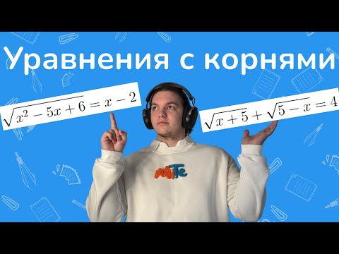 Видео: Иррациональные уравнения за 20 минут!