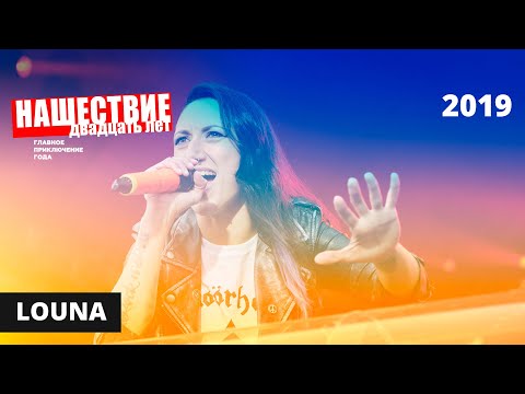 Видео: Louna // НАШЕСТВИЕ 2019 // Полное выступление