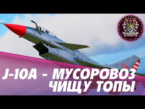 Видео: J-10A - ДОСТАВКА РАКЕТ ДО ДОМА #WARTHUNDER