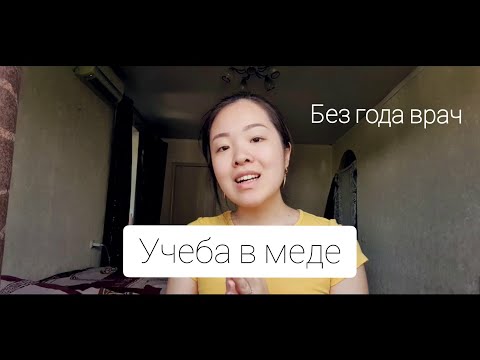 Видео: КАК ПРОШЕЛ 5 КУРС В МЕДЕ? ЛЕГЧЕ 1 КУРСА?