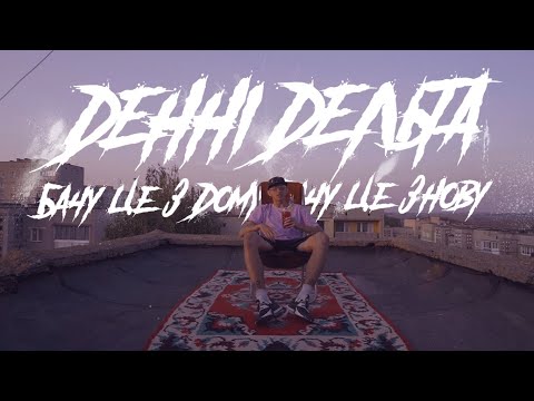 Видео: Денні Дельта - Бачу Це З Дому, Бачу Це Знову