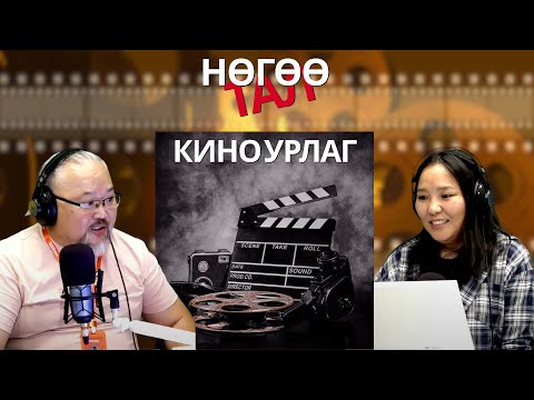 Видео: Нөгөө тал | 2025-09-03 | Дэлхийн хамгийн баян урлаг - Кино урлаг