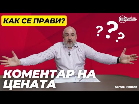 Видео: КА5 имоти - Как се прави предложение за коментар на цената?