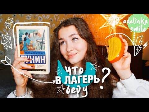 Видео: ЧТО Я БЕРУ С СОБОЙ В ЛАГЕРЬ? 2020