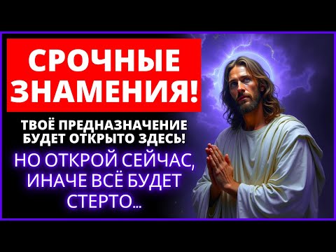 Видео: 🔥 ПРИГОТОВЬТЕСЬ! ЗНАКИ БОЖЬЕГО ЗАМЫСЛА ДЛЯ ВАШЕЙ ЖИЗНИ, КОТОРЫЕ ОН ОТКРЫВАЕТ ВАМ! | Слово Божье