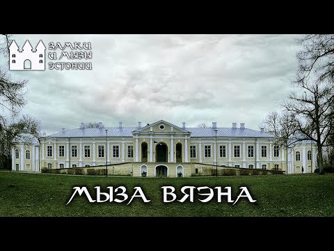 Видео: Мызы и замки Эстонии Мыза Вяэна