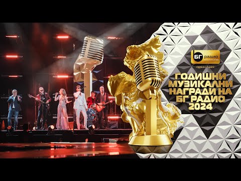 Видео: Фондацията - Микс - BG Radio Music Awards 2024