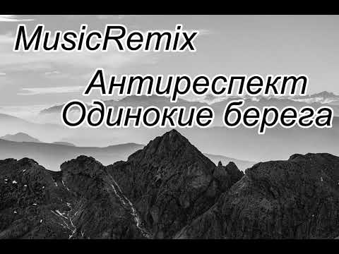 Видео: MusicRemix" Антиреспект Одинокие берега