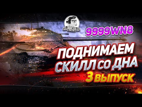 Видео: Поднимаем Скилл Со Дна. #3 выпуск.