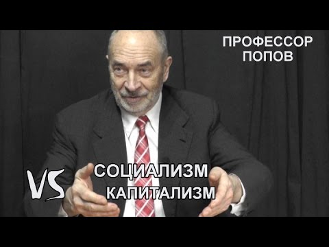 Видео: Социализм vs капитализм. Профессор Попов