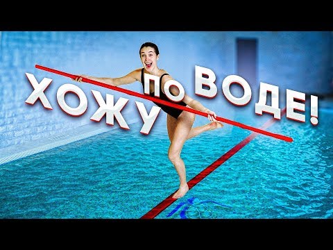 Видео: ВОЗМОЖНО ЛИ ХОДИТЬ ПО ВОДЕ?! ПРОВЕРЯЮ ЕЩЕ 3 СПОСОБА!
