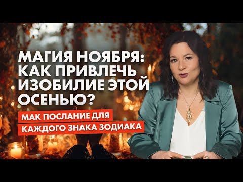 Видео: Прогноз на ноябрь 2025. Как притянуть к себе деньги и удачу?