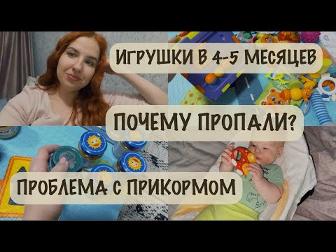 Видео: ПРОБЛЕМЫ С ПРИКОРМОМ 🍼| ИГРУШКИ В 4-5 МЕСЯЦЕВ 🧸| ПОЧЕМУ НЕ БЫЛО ВИДЕО?