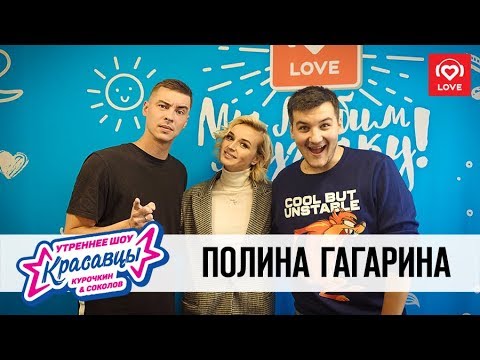 Видео: Полина Гагарина в гостях у Красавцев 09.11.2018