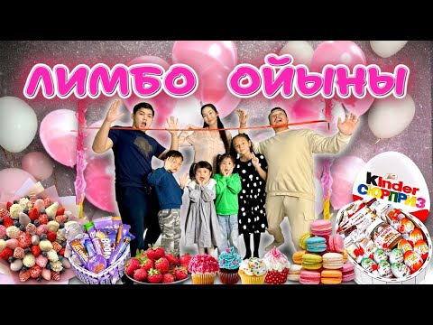 Видео: ЛИМБО ОЙЫНЫ😅 КӨӨӨП АДАМ БОЛЫП ОЙНАДЫҚ👍😱❤️ ӨТЕ ҚЫЗЫҚ БОЛДЫ🎁🍟🍔🍦🍨🧁🍢🍬🍭