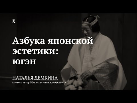 Видео: Лекция «Азбука японской эстетики: югэн» / Наталья Демкина