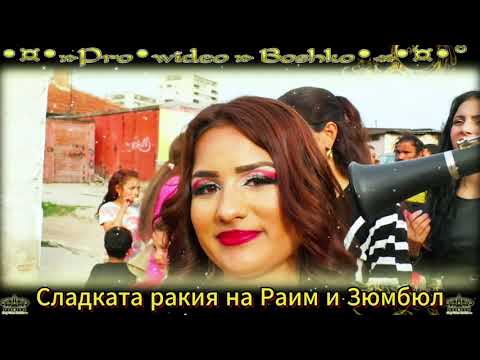 Видео: Сладката Ракия на Зюмбюл и Райм