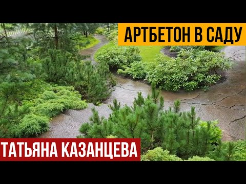 Видео: Артбетон в саду. Татьяна Казанцева