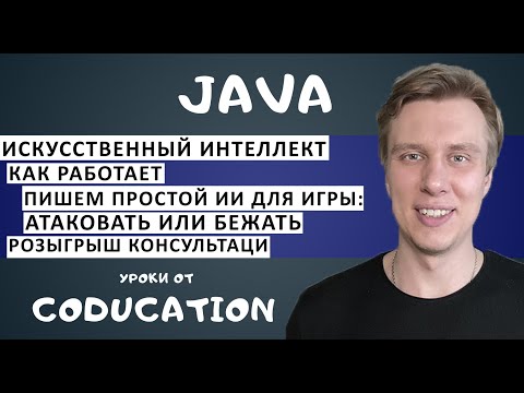 Видео: Как работает ИИ? Пишем простой ИИ для игры: атаковать или бежать