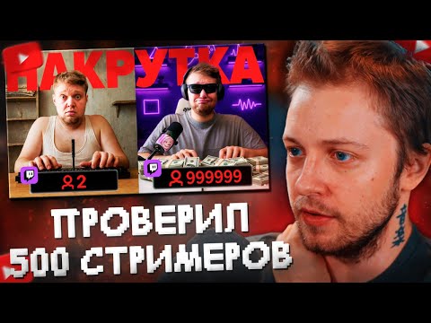 Видео: СТИНТ СМОТРИТ: Проверил 500 Стримеров На Накрутку Зрителей - на Twitch