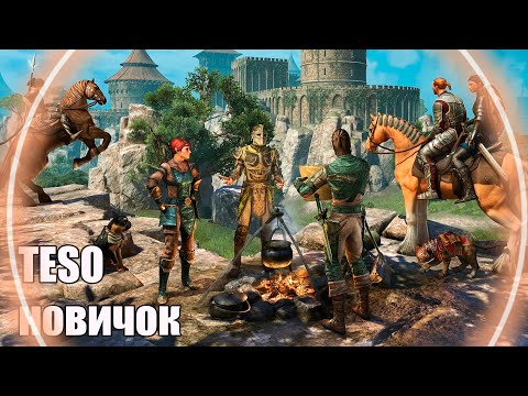 Видео: Сделай ЭТО начав играть в  TESO ► СОВЕТЫ НОВИЧКУ The Elder Scrolls Online .