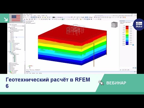 Видео: [EN] Вебинар | Геотехнический расчёт в RFEM 6
