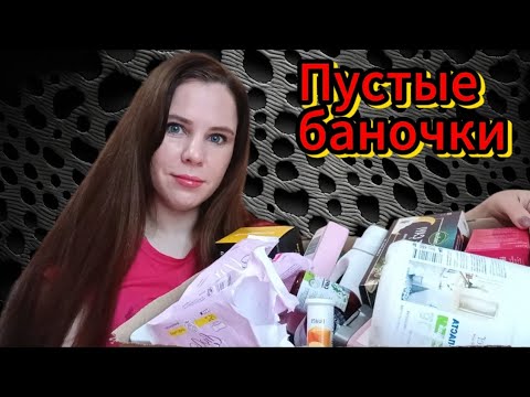 Видео: Выкидываю косметику 💄💄💄, пустые баночки за Октябрь 🍂🍂🍂