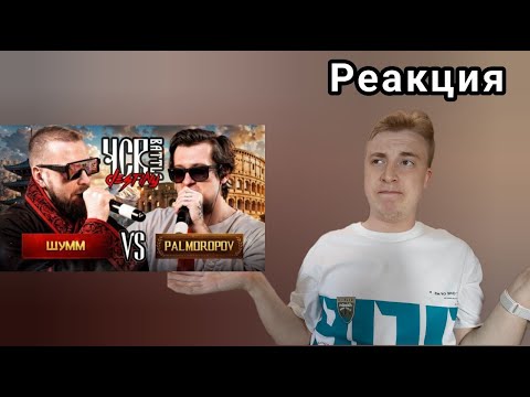 Видео: НУ И ЗАЧЕМ ЭТО ВЫШЛО?! ШУММ vs PALMDROPOV | ЧСВ BATTLE (КУБОК НАСЛЕДИЯ BPM) | РЕАКЦИЯ