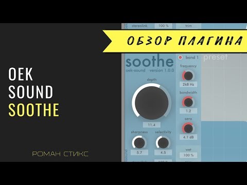Видео: Использование плагина Soothe от Oek Sound