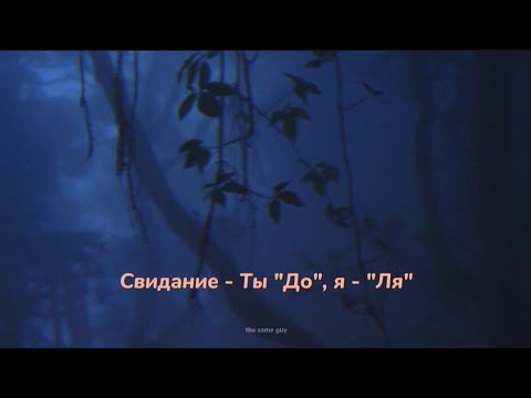 Видео: Свидание - Ты "До", я - "Ля" // [slowed+reverb] [with lyrics]