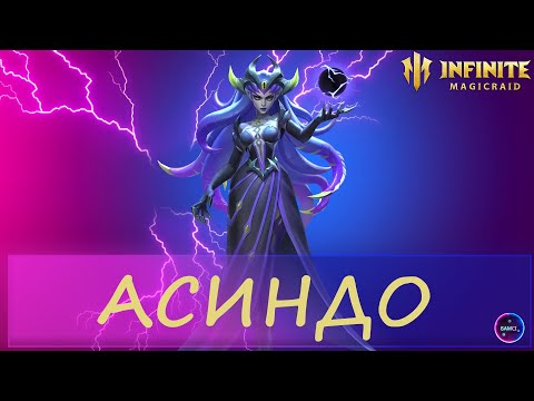 Видео: АСИНДО топ герой для арены | гайд полный обзор героя | INFINITE MAGICRAID IMR ИМР