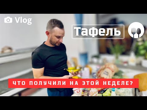 Видео: Тафель в Германии за 2€. Поздние переселенцы 2023.