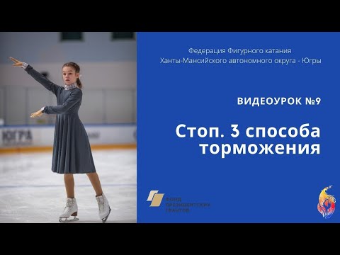 Видео: 3 способа торможения в фигурном катании
