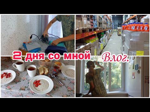 Видео: 2 дня со мной// Влог// Мотивация на уборку//