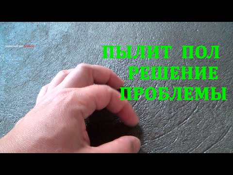 Видео: Пылит цементный пол, решение проблемы