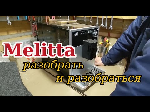 Видео: Вода под кофемашиной Melitta, разборка поиск поломки.