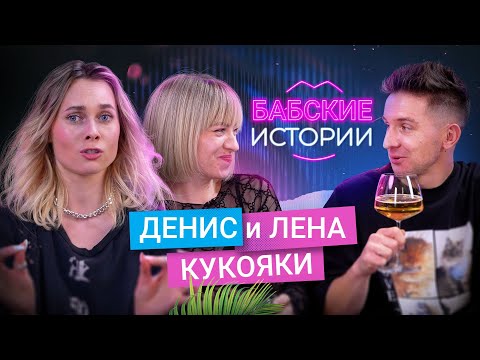 Видео: КУКОЯКИ. 18 лет вместе, воспитание Васи и секрет семейного счастья. БАБСКИЕ ИСТОРИИ
