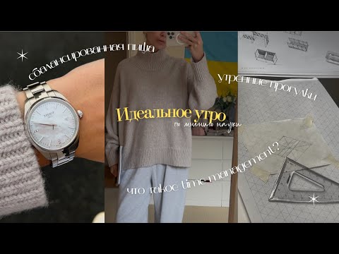 Видео: Я попробовала НАУЧНО ИДЕАЛЬНУЮ утреннюю рутину: стоит ли она того и как правильно начать день