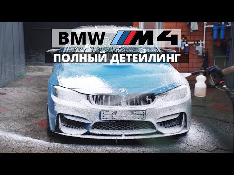 Видео: ТАК ЭТУ БМВ ЕЩЕ НИКТО НЕ МЫЛ. ОТМЫВАЮ BMW M4 F82