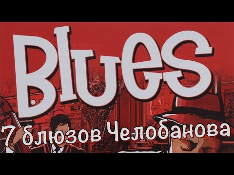 Видео: Top blues songs by Sergey Chelobanov / Челобанов'блюз'лучшее