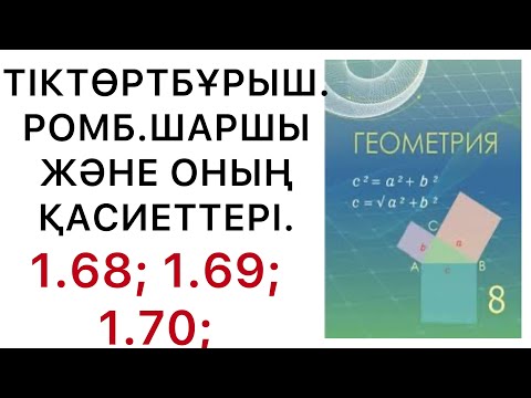 Видео: Геометрия 8 сынып.Тіктөртбұрыш, ромб, шаршы және оның қасиеттері. 1.68; 1.69; 1.70; есептер.#8геомет