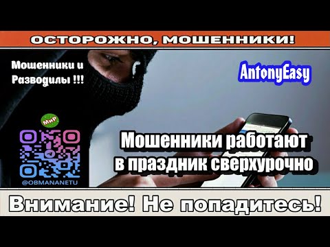 Видео: Мошенники звонят по телефону / Мошенники работают в праздник сверхурочно ( сборник ).