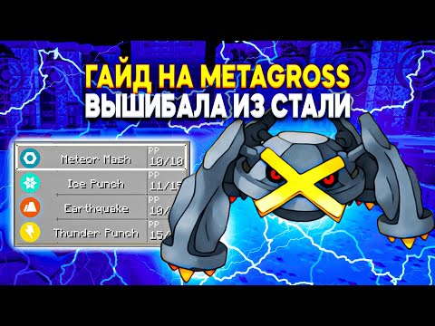 Видео: ГАЙД НА METAGROSS | Pixelmon 1.16.5