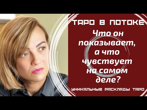 Видео: Что он открыто демонстрирует Вам, а что чувствует к Вам на самом деле?