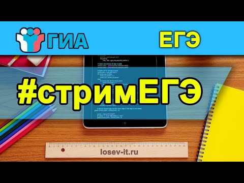 Видео: Стрим кЕГЭ #1 2024 | Информатика