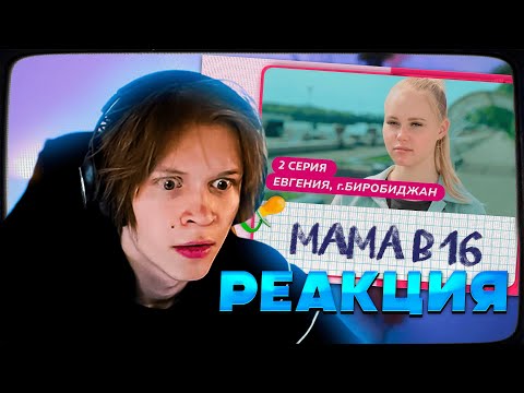 Видео: ДИПИНС СМОТРИТ БЕРЕМЕННА В 16 НОВЫЙ СЕЗОН - МАМА В 16 | 2 ВЫПУСК | ЕВГЕНИЯ, БИРОБИДЖАН