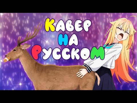 Видео: Моя подруга-олень | КАВЕР НА РУССКОМ | SHIKONOKO | AMV TV-size OP