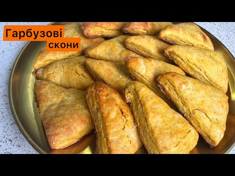 Видео: Гарбузові скони - британські гарбузові булочки!