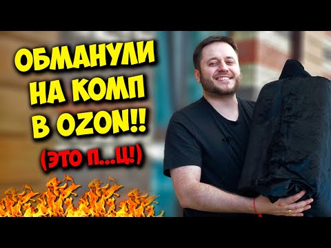 Видео: КОМП В МЕШКЕ / КУПИЛ НЕДО КОМПЬЮТЕР В OZON ЗА 35К! ЭТОТ ПК ...