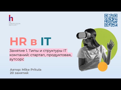 Видео: Как HR перейти в ИТ и что для этого нужно знать? Изучаем ИТ индустрию и компании